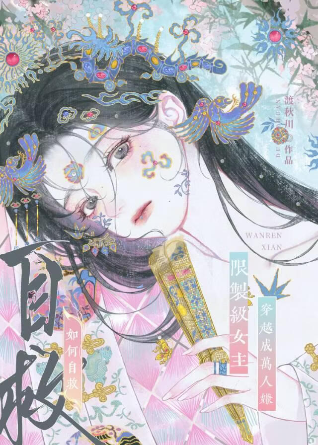 限制级女主穿越成万人嫌如何自救