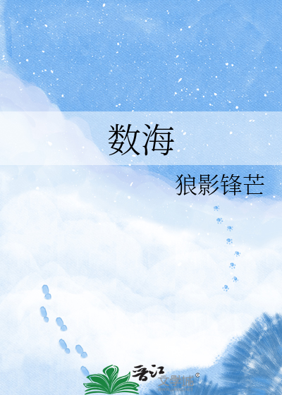数海