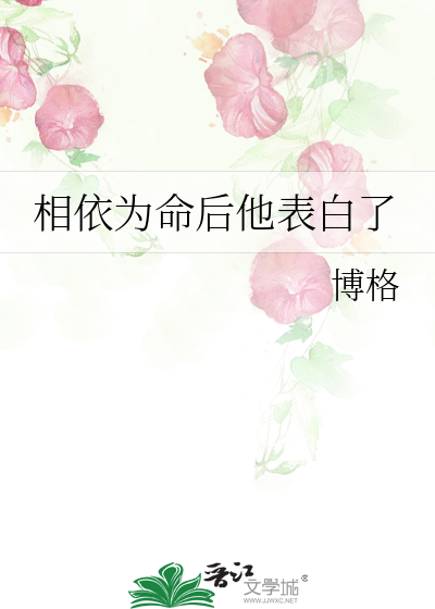 相依为命后他表白了