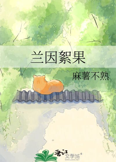 兰因絮果
