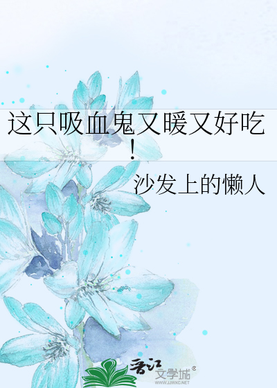 这只吸血鬼又暖又好吃！