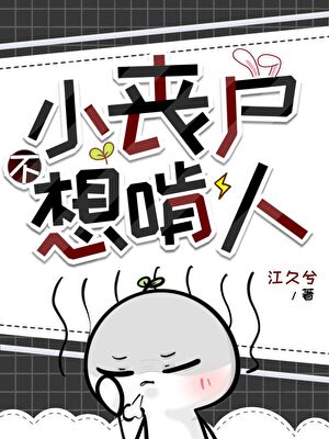 小丧尸不想啃人