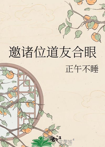 邀诸位道友合眼