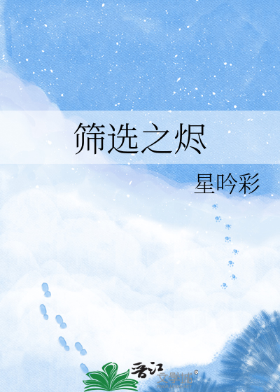 筛选之烬