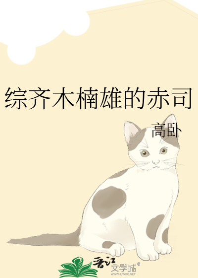 综齐木楠雄的赤司