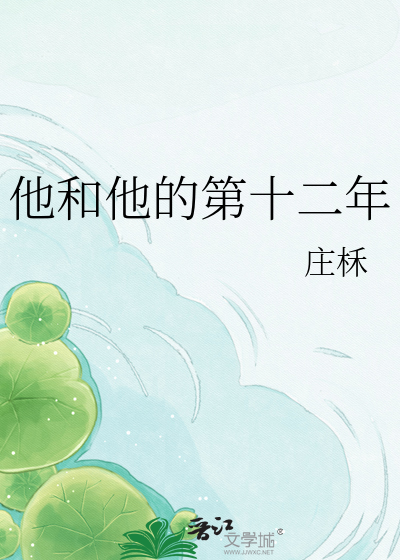 他和他的第十二年