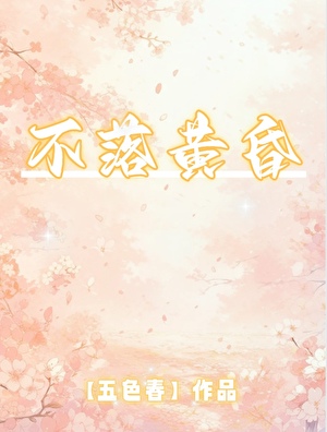 不落黄昏