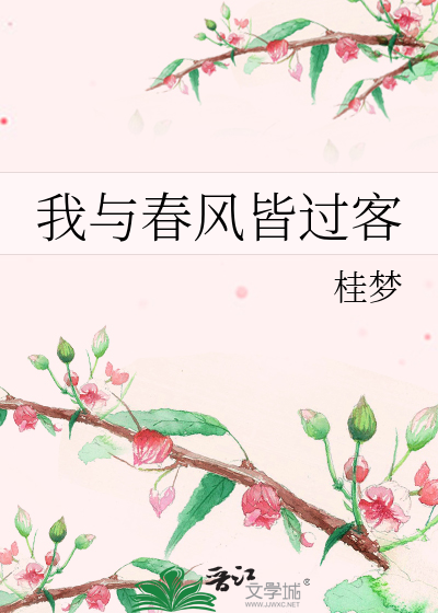 我与春风皆过客