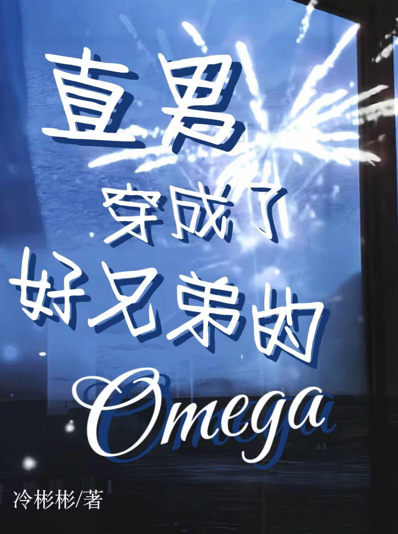 直男穿越后成了好兄弟的O