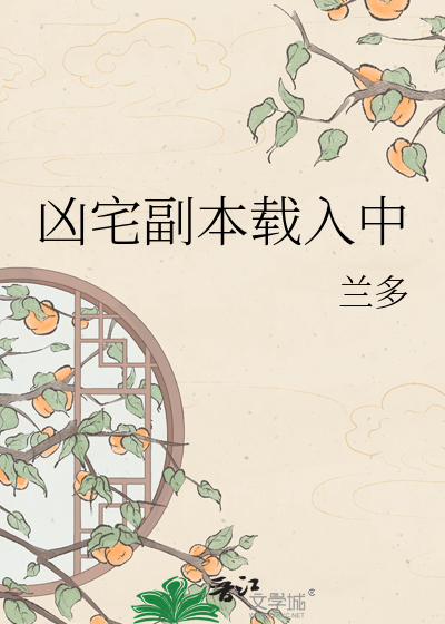 凶宅副本载入中