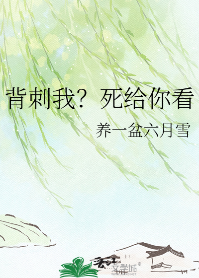背刺我？死给你看