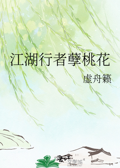 江湖行者孽桃花