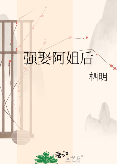 强娶阿姐后