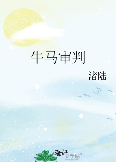 牛马审判
