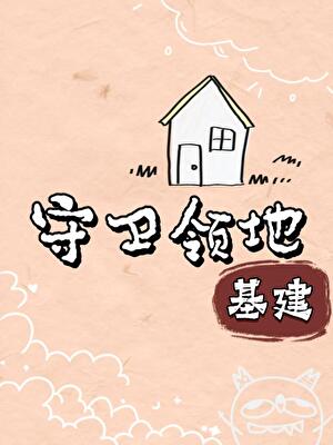 守卫领地[基建]