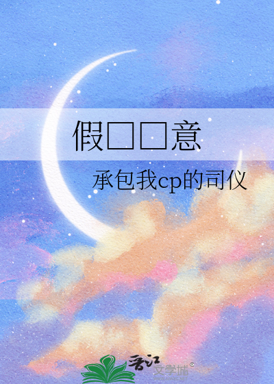 假□□意