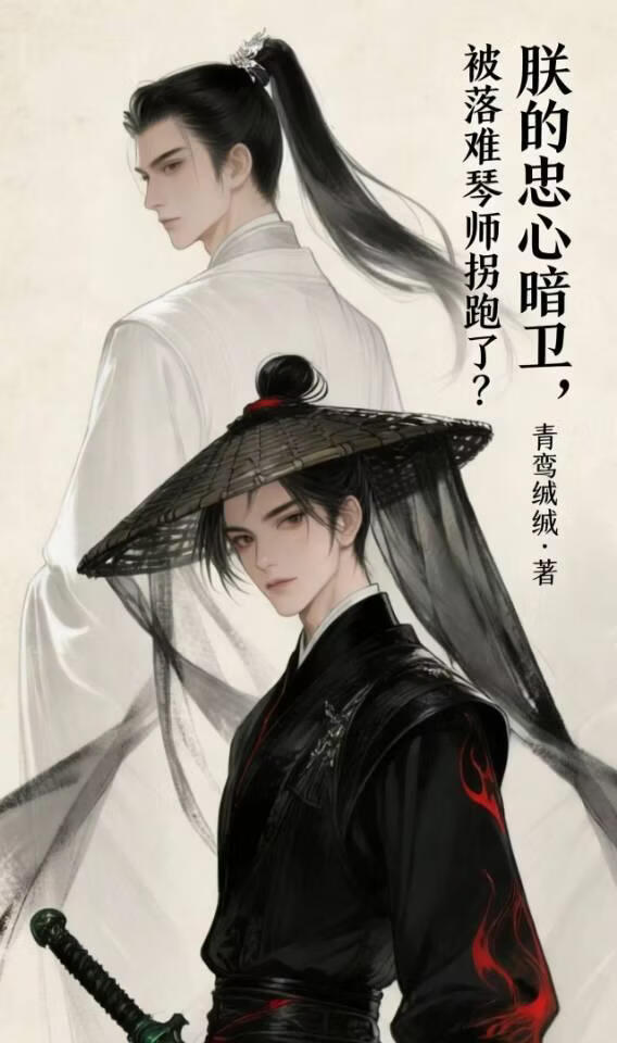 朕的忠心暗卫，被落难琴师拐跑了？