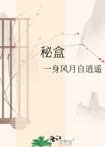 秘盒