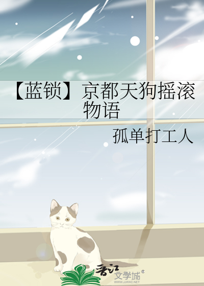 【蓝锁】京都天狗摇滚物语