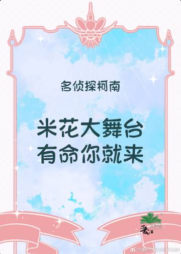 米花大舞台，有命你就来