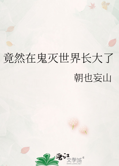 竟然在鬼灭世界长大了