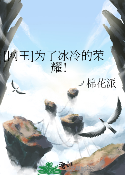 [网王]为了冰冷的荣耀！