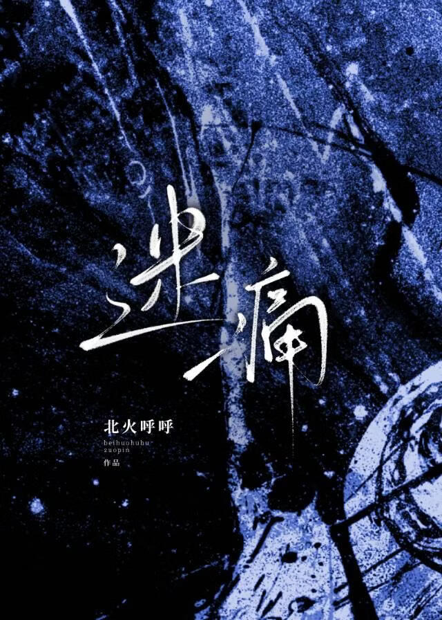 迷痛
