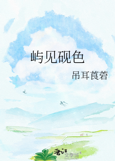 屿见砚色