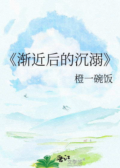 《渐近后的沉溺