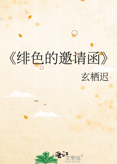 《绯色的邀请函