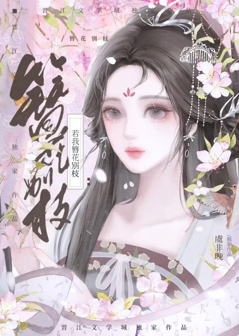 若我簪花别枝