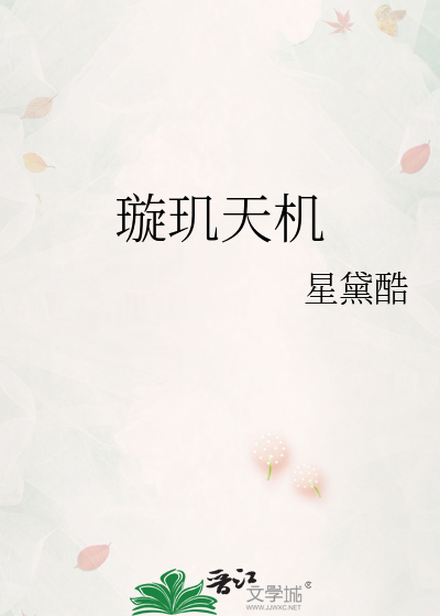 璇玑天机