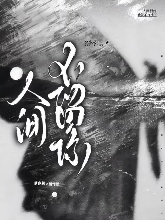 人间不留你