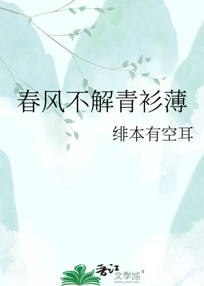 春风不解青衫薄