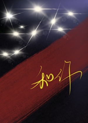 和你