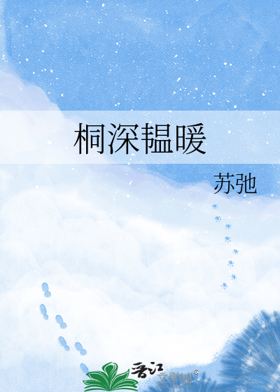 桐深韫暖