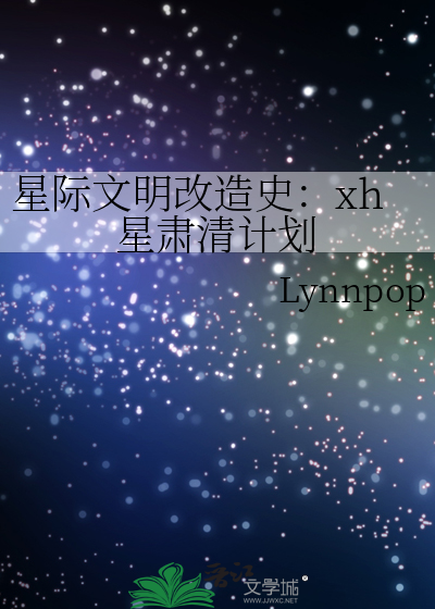 星际文明改造史：xh星肃清计划