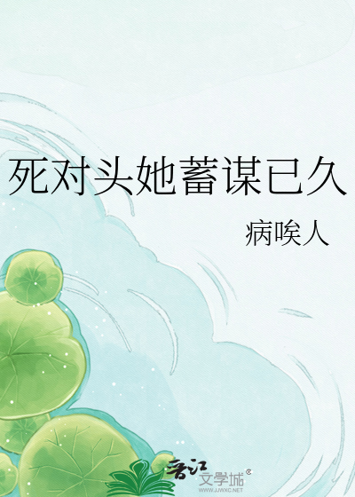 死对头她蓄谋已久