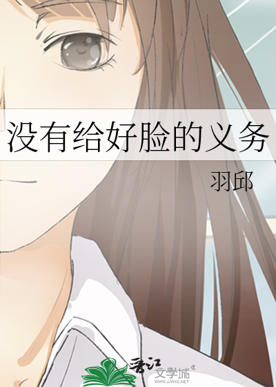 没有给好脸的义务