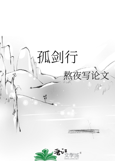 孤剑行