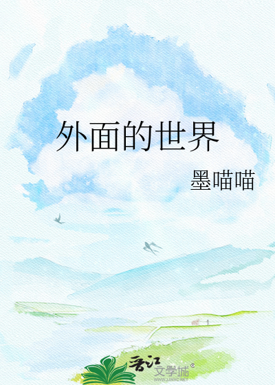 外面的世界