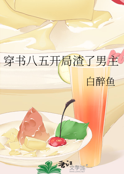 穿书八五开局渣了男主