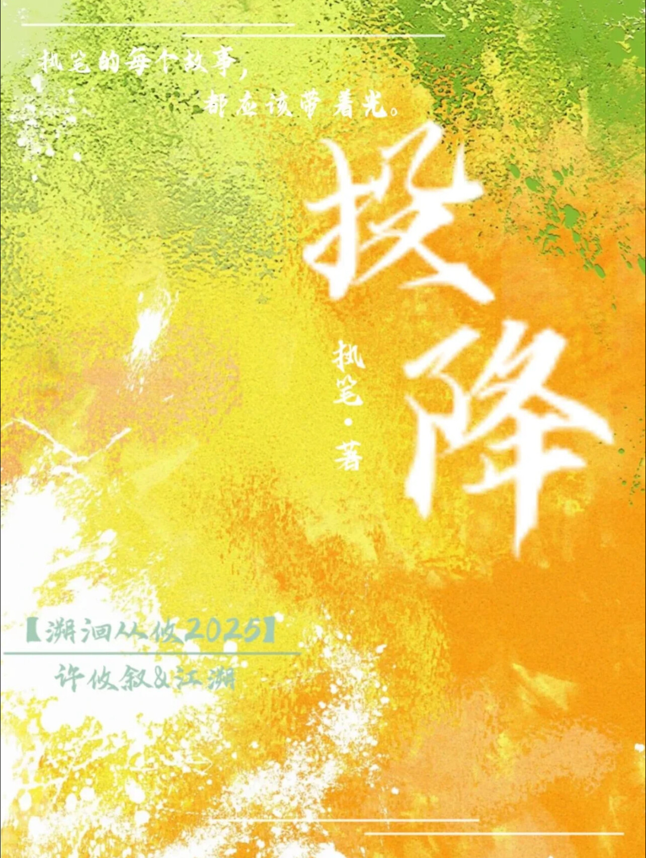 投降（第二声）