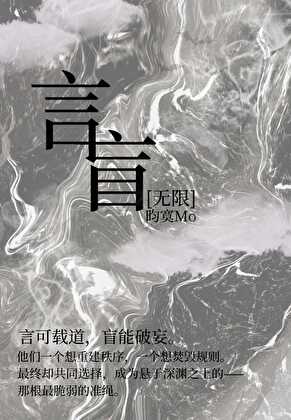 言盲［无限］