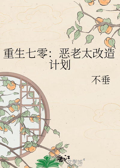 重生七零：恶老太改造计划