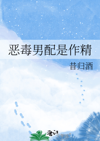 恶毒男配是作精