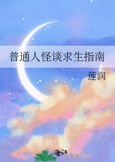 普通人怪谈求生指南