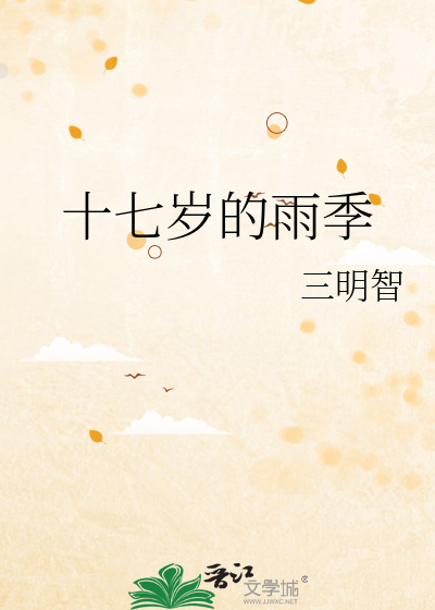 十七岁的雨季