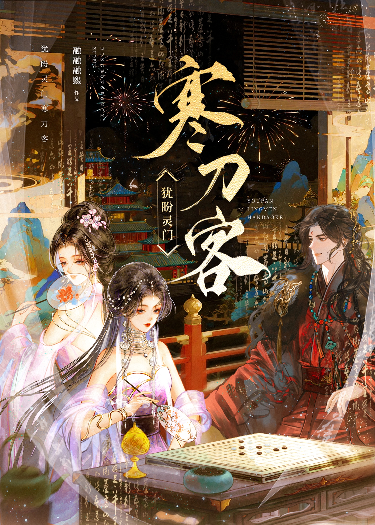 犹盼灵门寒刀客