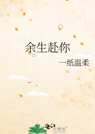 余生赴你